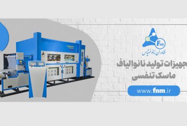 توسعه دستاوردهای صنعتی مبتنی بر فناوری نانوالیاف توسط شرکت فناوران نانومقیاس