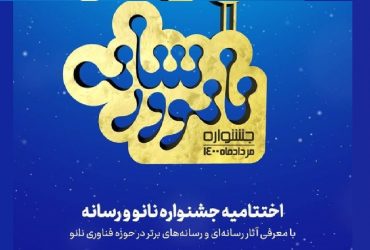 مشاهده اختتامیه جشنواره نانو و رسانه در اینستاگرام نانو و صنعت (INDnano.ir@)
