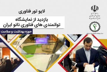تور مجازی بازدید از نمایشگاه توانمندیهای نانو در حوزه بهداشت و سلامت برگزار شد
