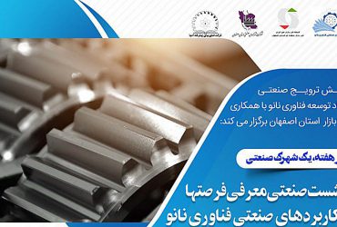 مجموعه نشستهای معرفی فرصتها و کاربردهای صنعتی فناوری نانو در شهرکهای صنعتی