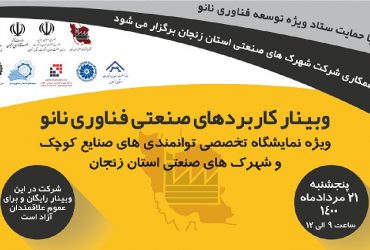 ثبت نام وبینار کاربردهای صنعتی فناوری نانو (ویژه نمایشگاه صنایع کوچک و شهرک های صنعتی استان زنجان)