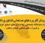 ثبت نام وبینار کاربردهای صنعتی فناوری نانو (ویژه نمایشگاه صنایع کوچک و شهرک های صنعتی استان زنجان)