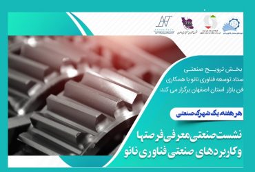 نانو و شهرکهای صنعتی: نشست صنعتی فناوری نانو در شهرک صنعتی مبارکه