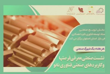 نانو و شهرکهای صنعتی: نشست کاربردهای صنعتی نانو در شهرک صنعتی مبارکه برگزار شد