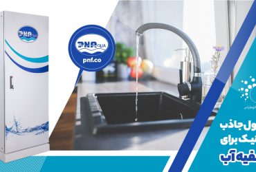 تصفیه آب آشامیدنی شهرها با نانوجاذب‌های ایرانی