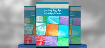 میکرو/نانو حباب درصنعت آب و فاضلاب