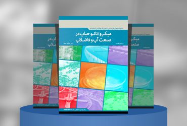 میکرو/نانو حباب درصنعت آب و فاضلاب