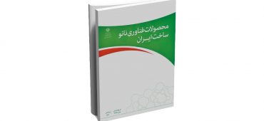 کتاب محصولات فناوری نانو ساخت ایران-ویرایش سوم