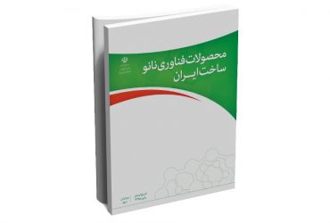 کتاب محصولات فناوری نانو ساخت ایران-ویرایش سوم