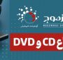 ایران، دومین تولیدکنندۀ صنعتی CD و DVD در جهان