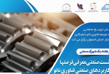نانو و شهرکهای صنعتی: کاشان، میزبان نشست صنعتی معرفی فرصتها و کاربردهای صنعتی فناوری نانو