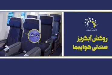 تولید پارچه‌های آبگریز ایرانی برای هواپیماها با فناوری نانو