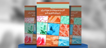 کاربرد منسوجات در حوزه انرژی با رویکرد فناوری‌نانو