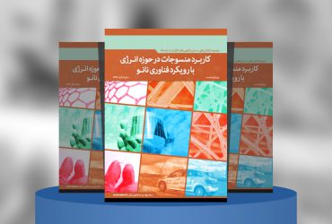 کاربرد منسوجات در حوزه انرژی با رویکرد فناوری‌نانو