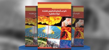 نانوحسگرهای تشخیص‌دهنده موادمنفجره