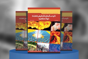 نانوحسگرهای تشخیص‌دهنده موادمنفجره