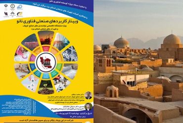 وبینار صنعتی نانو ویژه نمایشگاه تخصصی صنایع کوچک و شهرک های یزد برگزار شد.