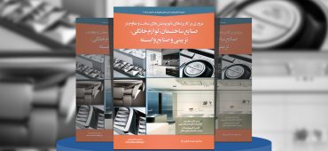 مروری بر کاربردهای نانوپوشش‌های سخت و مقاوم در صنایع ساختمان، لوازم خانگی، تزئینی و صنایع وابسته