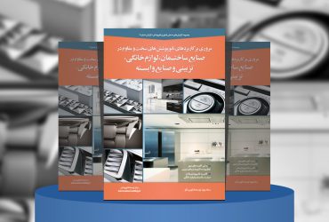 مروری بر کاربردهای نانوپوشش‌های سخت و مقاوم در صنایع ساختمان، لوازم خانگی، تزئینی و صنایع وابسته