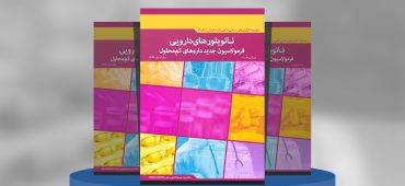 نانوبلورهای‌دارویی فرمولاسیون جدید داروهای کم‌محلول