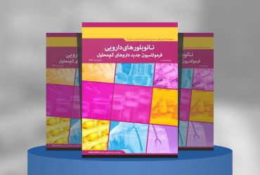 نانوبلورهای‌دارویی فرمولاسیون جدید داروهای کم‌محلول