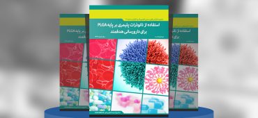 استفاده از نانوذرات پلیمری بر پایه PLGA برای دارورسانی برای دارورسانی هدفمند