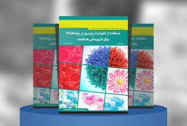 استفاده از نانوذرات پلیمری بر پایه PLGA برای دارورسانی برای دارورسانی هدفمند