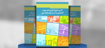 کاربرد فناوری نانو جهت گندزدایی از آب به روش ازوناسیون