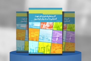 کاربرد فناوری نانو جهت گندزدایی از آب به روش ازوناسیون