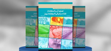 تصفیه آب با استفاده ازغشاء سرامیکی نانوفیلتراسیون