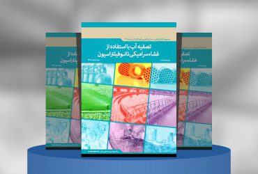 تصفیه آب با استفاده ازغشاء سرامیکی نانوفیلتراسیون