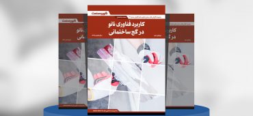 کاربرد فناوری نانو در گچ ساختمانی