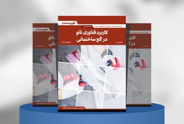 کاربرد فناوری نانو در گچ ساختمانی