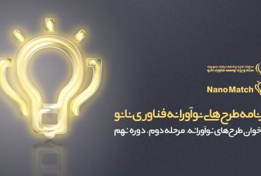 دعوت از فناوران و شرکتهای نوپا به ارسال طرح‌ها برای هدایت به سمت تجاری‌سازی