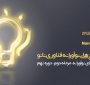 دعوت از فناوران و شرکتهای نوپا به ارسال طرح‌ها برای هدایت به سمت تجاری‌سازی