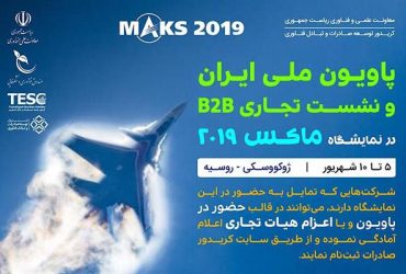 پاویون ملی ایران و نشست تجاری B2B در نمایشگاه هوایی ماکس 2019
