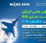 پاویون ملی ایران و نشست تجاری B2B در نمایشگاه هوایی ماکس 2019