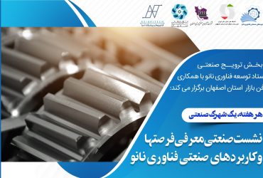 نانو و شهرکهای صنعتی: نشست صنعتی فناوری نانو در شهرک صنعتی جی