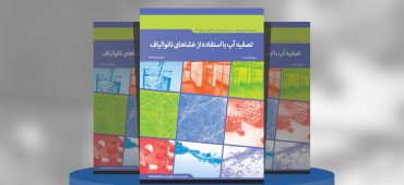 تصفیه آب با استفاده از غشاهای نانوالیاف