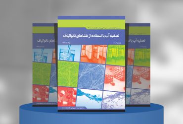 تصفیه آب با استفاده از غشاهای نانوالیاف