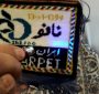 نانومحصول ایرانی؛ فرش دستبافت آنتی‌باکتریال