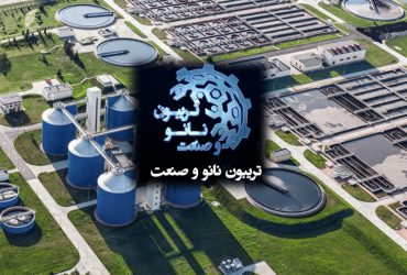 تریبون نانو و صنعت: خلاصه ای از ارائه های شرکتهای نانوفناور در بخش صنایع آب و پساب