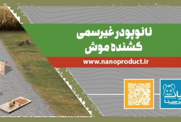 دفع حشرات موذی با نانومحصول داخلی