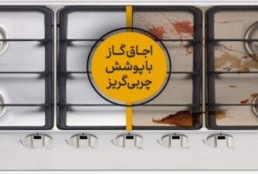 فناوری تولید اجاق گازهای چربی گریز نانو در کشور