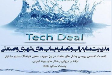 حضور شرکتهای نانویی در رویداد تخصصی معرفی فناوری های موفق در تصفیه پسابهای صنعتی وشهری