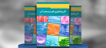 کاربرد فناوری نانو در صنعت آب