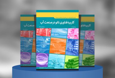 کاربرد فناوری نانو در صنعت آب