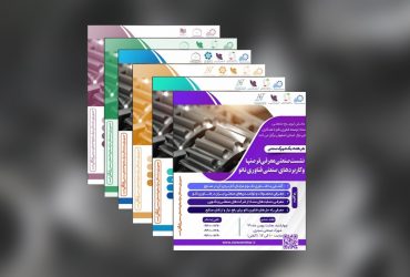 برگزاری رویدادهای صنعتی با مدیران واحدهای صنعتی مستقر در شهرک‌های صنعتی در سال ۹۹