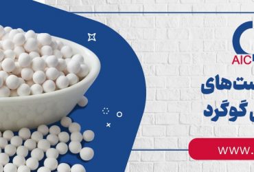 سرامیک‌های صنعتی اردکان؛ نخستین تولیدکننده کاتالیست‌های آلومینای فعال در کشور