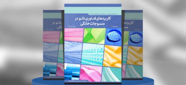 کاربرد فناوری نانو در منسوجات خانگی